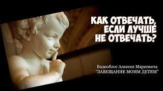 Как отвечать, если лучше не отвечать?! (Тема #23)