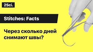 Через сколько дней снимают швы? ? Почему швы снимают через 10 дней?