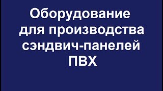 Оборудование для производства панелей ПВХ. Нанесение клея.