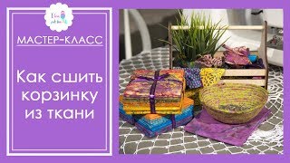 Текстильная корзинка своими руками. Мастер -класс