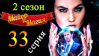 Майор и магия 33 серия (2 сезон) дата выхода Наше кино
