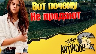 ВОТ ПОЧЕМУ ЕГО НЕ ПРОДАЮТ В World of Tanks (wot)