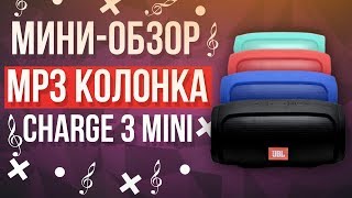JBL Charge Mini 3+ - Портативная блютуз колонка | Мини-обзор+тест