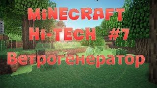 Майнкрафт Hi-tech Кинетический ветрогенератор! #7/Как работает ветрогенератор в майнкрафт?
