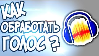 Обработка голоса в Audacity - Урок