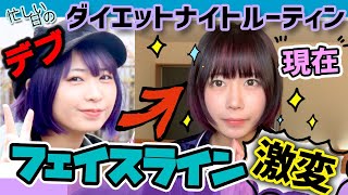 【簡単】忙しい日のダイエットナイトルーティン【小顔効果】