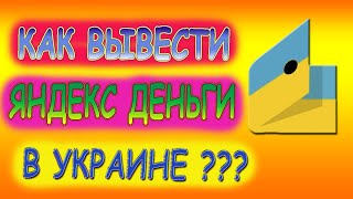 КАК ВЫВЕСТИ ЯНДЕКС ДЕНЬГИ В УКРАИНЕ НА КАРТУ ЛЮБОГО БАНКА
