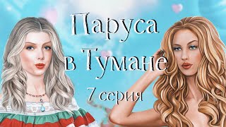 Паруса в тумане | #7 Русалка | Клуб романтики