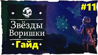 Sea of Thieves #11 ● Гайд по Квесту #4 • Звёзды Проходимца ╰༼✪ᗜ✪༽╯