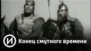 Конец смутного времени | Телеканал "История"