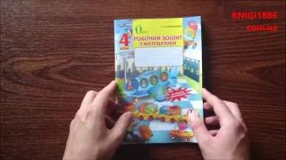 4 КЛАС. МАТЕМАТИКА. РОБОЧИЙ ЗОШИТ. ОЛЯНИЦЬКА. ОСВІТА