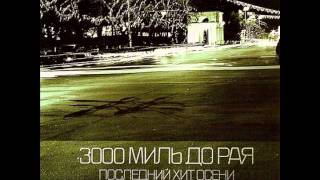3000 Миль До Рая - Минус Я
