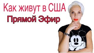 КАК ЖИВУТ ЖЕНЩИНЫ В США