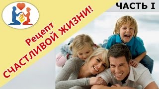 Как быть счастливым. Рецепт счастливой жизни от психолога Константина Лысенко.