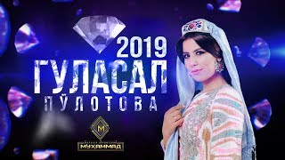 [Реклама] Шоу-консерти Гуласал Пулотова 2019 | New Show-consert Gulasal Pulotova