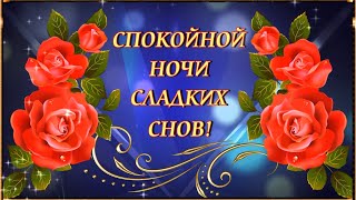 СПОКОЙНОЙ  НОЧИ!  СЛАДКИХ СНОВ! ⭐ ?