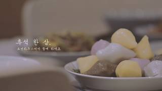 모던하우스와 함께 차리는 추석 한 상