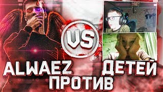 alwaez ПРОТИВ 11-ЛЕТНИХ ДЕТЕЙ В CS:GO