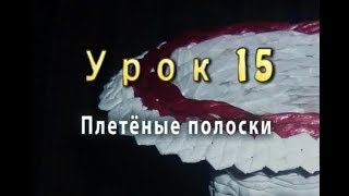 Плетение полосок из бумажной лозы-урок 15//Woven paper strips