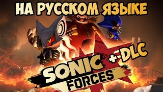SONIC FORCES НА РУССКОМ ЯЗЫКЕ ❗