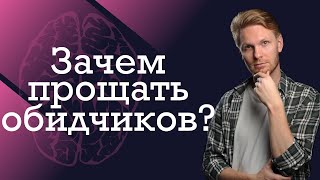Зачем прощать обидчиков? Ответы психолога на вопросы