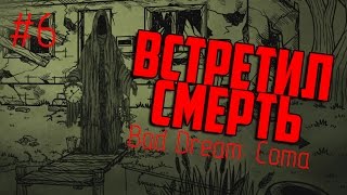 ВСТРЕТИЛ СМЕРТЬ | Bad Dream: Coma #6 (Раздел 7)