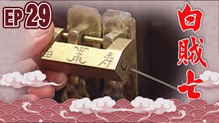 白賊七 EP29 ｜賣某做大舅