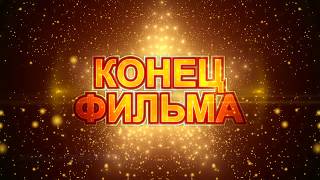 Футаж Конец фильма со звездами