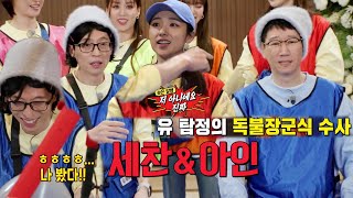 유재석×지석진, 풀 스매싱 때린 박아인 범인으로 검거!