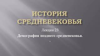Курс "История средневековья". Лекция 23. Демография позднего средневековья