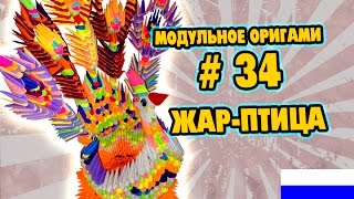 МОДУЛЬНОЕ ОРИГАМИ #34 ЖАР-ПТИЦА