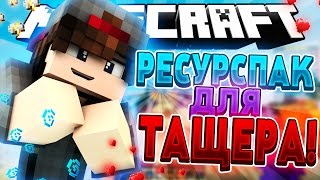 РЕСУРСПАК ДЛЯ ТАЩЕРОВ! ЗАСТАВЛЯЕТ ПОБЕЖДАТЬ! • MINECRAFT SKYWARS •