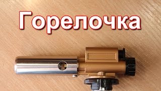 Газовая горелка из Китая.