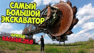 САМЫЙ ГИГАНТСКИЙ ЗАБРОШЕННЫЙ РОТОРНЫЙ ЭКСКАВАТОР Bagger 258