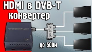 Модулятор цифрового сигнала из HDMI В DVB-T ASK HDEX0011M1