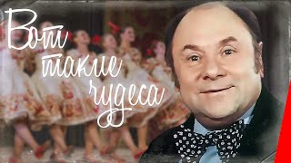 Вот такие чудеса (1982) фильм