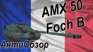 WoT.АнтиОбзор на AMX 50 Foch B, и на игру в целом.