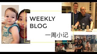 WEEKLY VLOG | 一周流水账 | 爸妈来啦 | 带娃日记 |