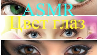 ASMR eye Color (whisper) АСМР Цвет глаз (шепот)