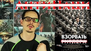 Взорвать Гитлера - Мнение от AntiCap