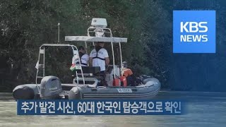 추가 발견 시신, 60대 한국인 탑승객으로 확인 / KBS뉴스(News)