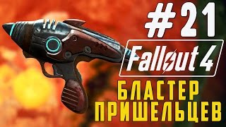 Fallout 4 | Где найти Бластер Пришельцев?!