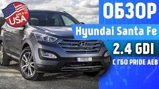 ГБО 4-5 Обзор Hyundai Santa Fe 2.4 GDI 2015 года. Авто из США с ГБО Pride AEB