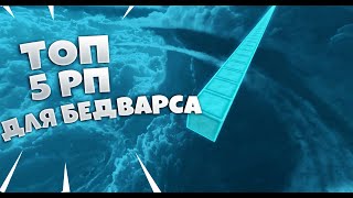 ТОП 5 БЕДВАРС РЕСУРС-ПАКОВ/TOP 5 BEDWARS RESOURCE-PACKS/VIMEWORLD/#2
