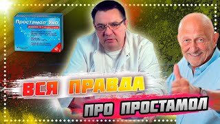 Вся ПРАВДА про простамол.Доктор Косов.
