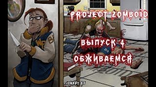 ОБЖИВАЕМСЯ - #4 Прохождение Project Zomboid на русском языке