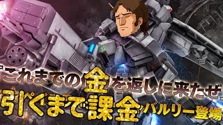 【バトオペ２】金返せ、ペイルライダー出るまで課金【youtube live】
