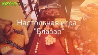 Настольная игра - "Блазар"