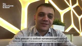 Алексей Гончар. Что даст Внутренняя Игра начинающему коучу?