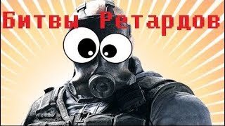 Радуга#2 - Битва Ретардов (Баги,приколы,фейлы)